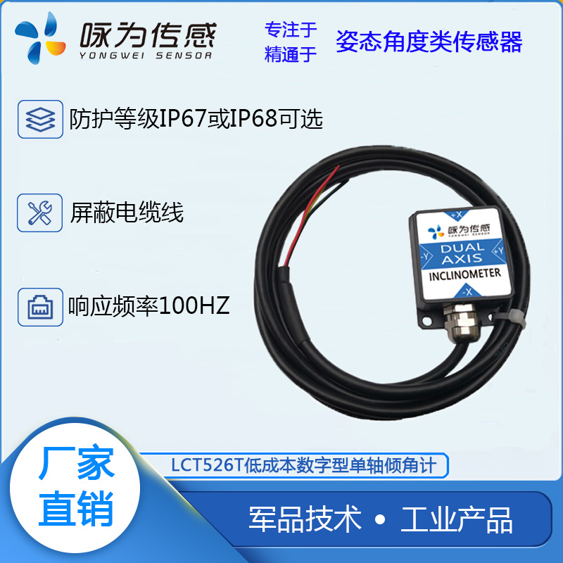 LCT526T数字双轴倾角传感器  角度传感器 水平倾角计 盒式测斜仪