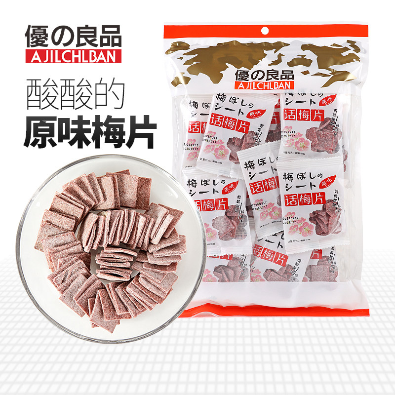 优之良品小包原味话梅片200g话梅干梅子肉凉果蜜饯办公室休闲零食