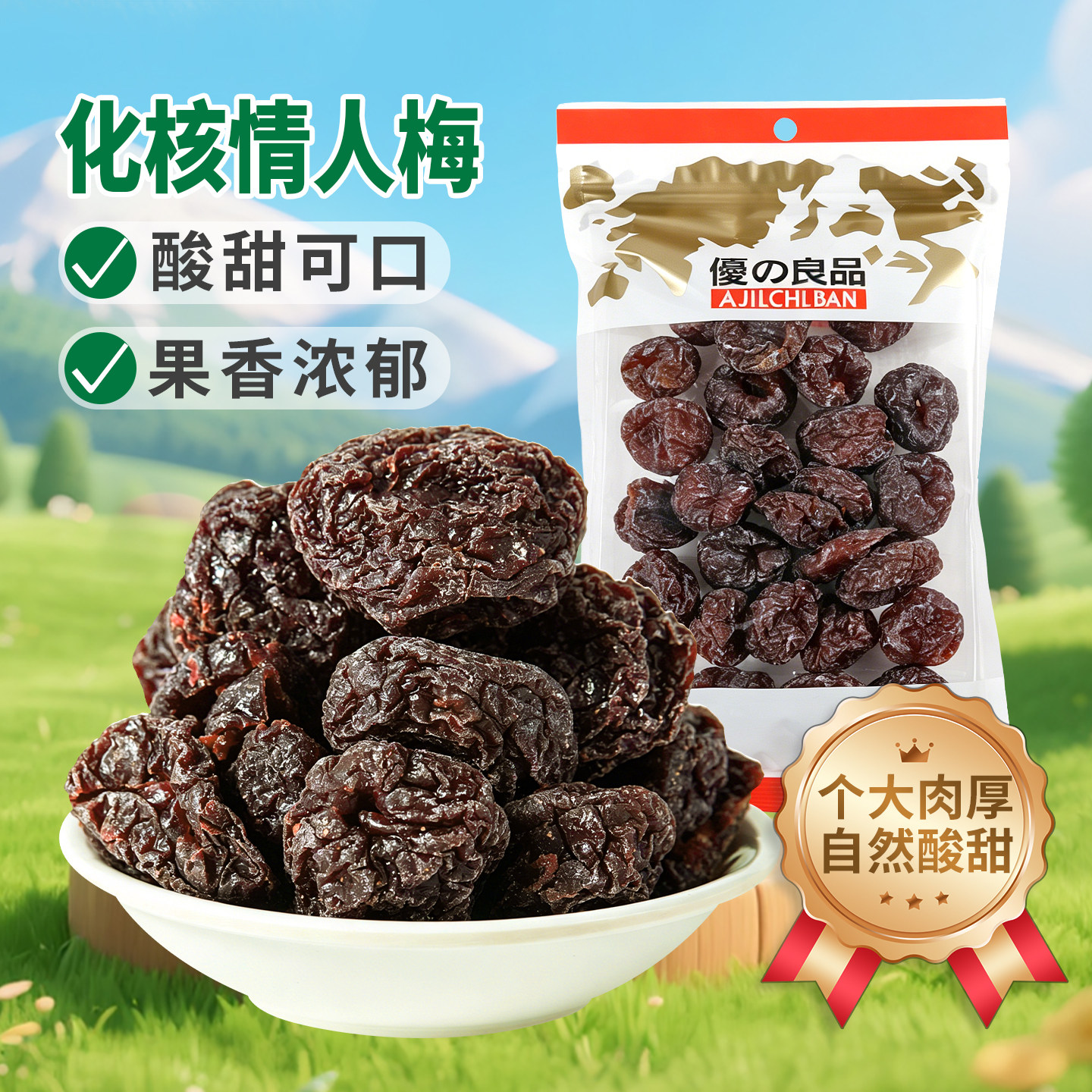 优之良品化核情人梅酸甜解馋休闲办公室零食去核果脯话梅凉果蜜饯