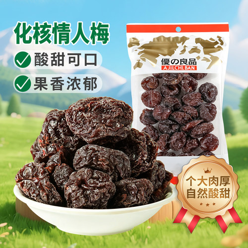 优之良品化核情人梅解馋休闲零食