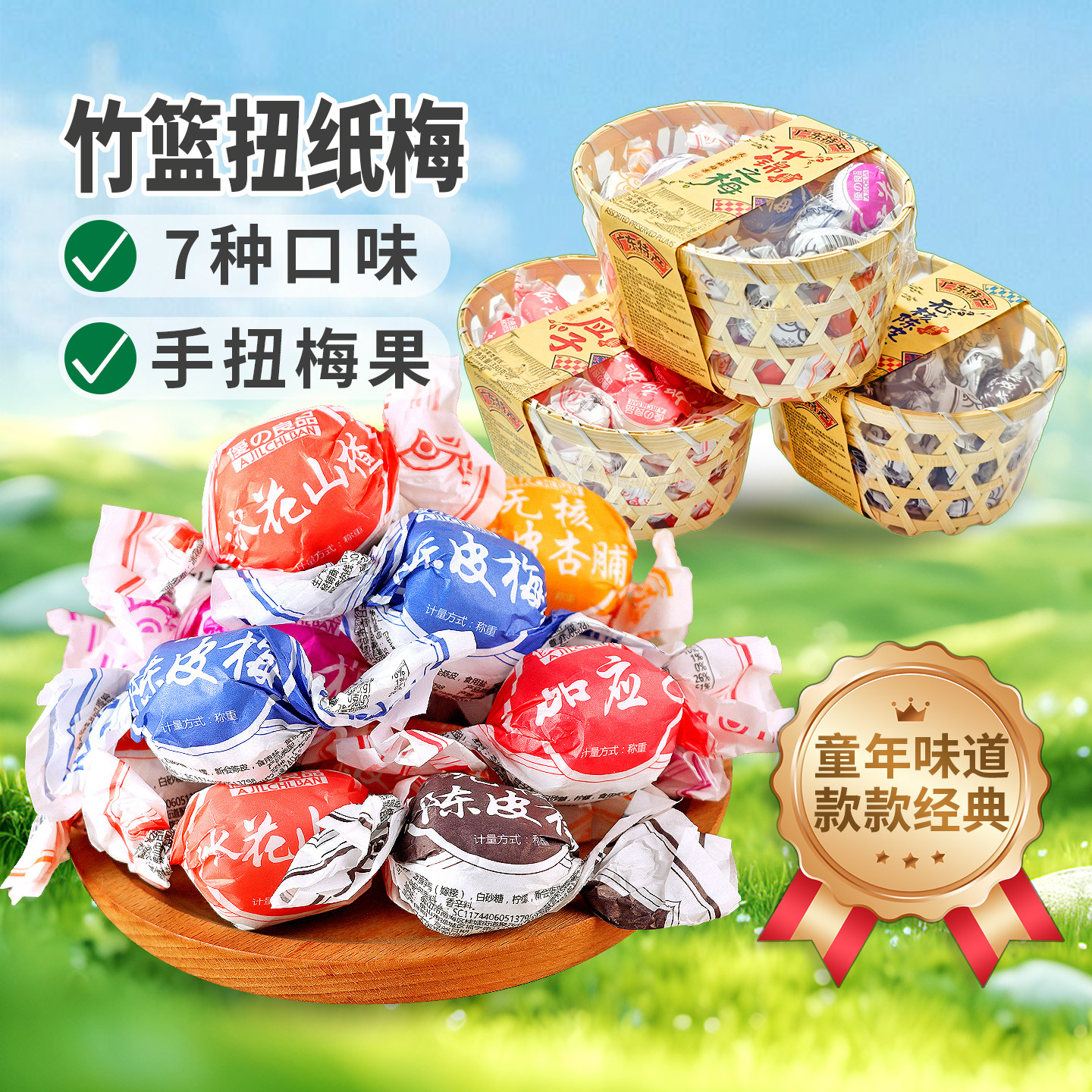 优之良品竹篮手扭梅陈皮梅加应子雪花梅冰花山楂陈皮杏脯