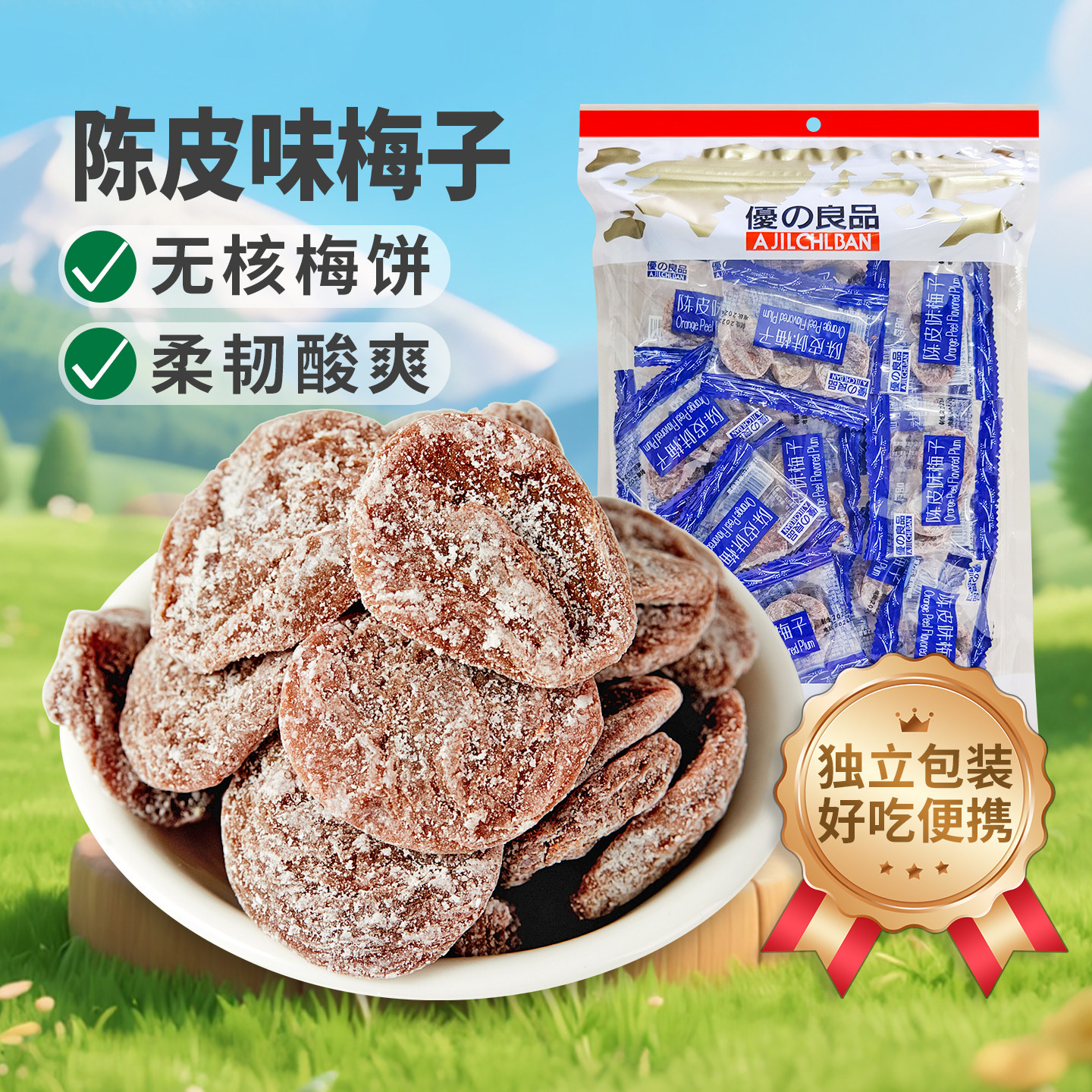 优之良品小包陈皮味梅子180g办公零嘴休闲零食解腻很酸的果脯蜜饯