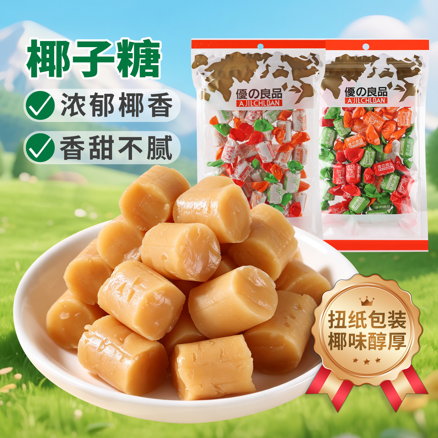 优之良品椰子糖160g袋装椰汁糖独立包装硬糖喜糖休闲零食
