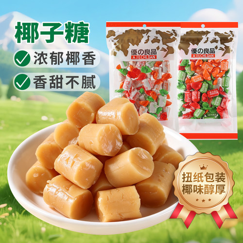 优之良品椰子糖160g椰汁糖硬糖