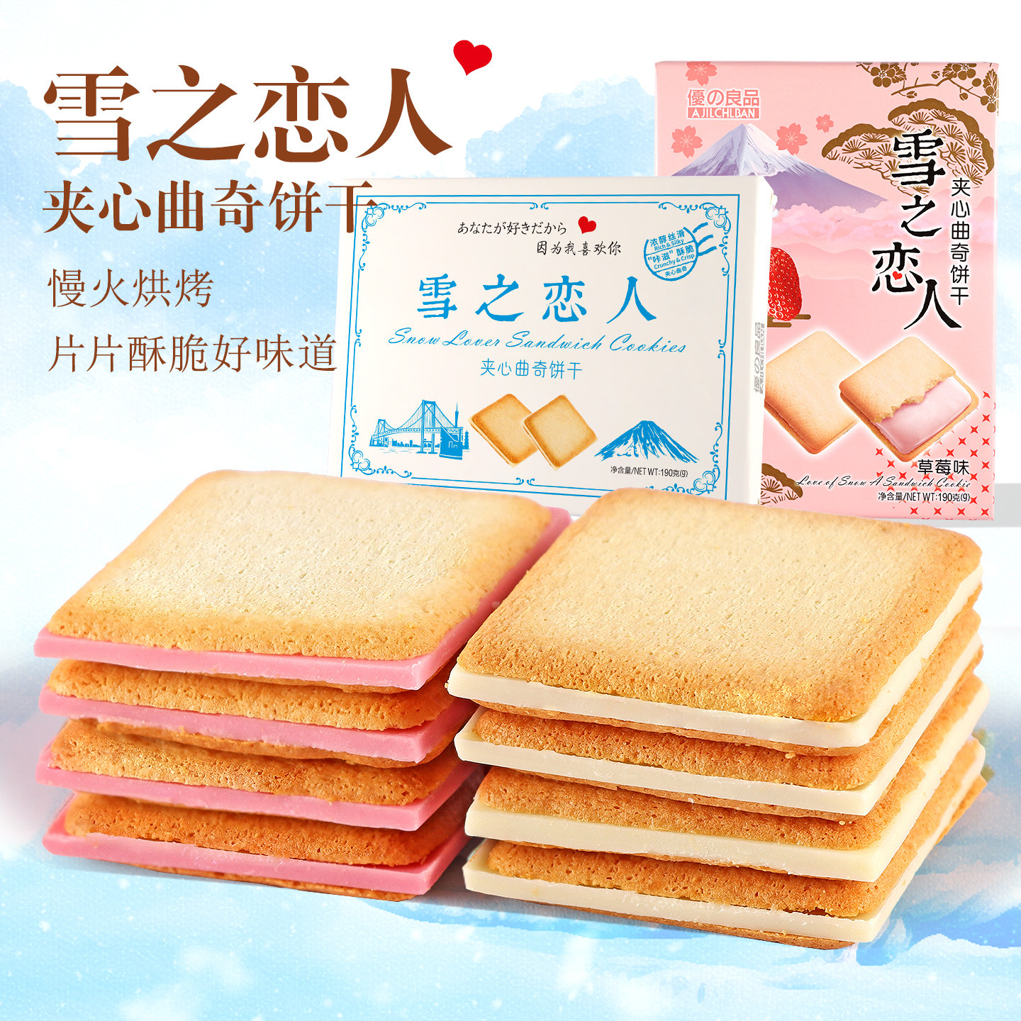 优之良品雪之恋人夹心曲奇饼干牛奶味草莓味下午茶糕点心休闲零食