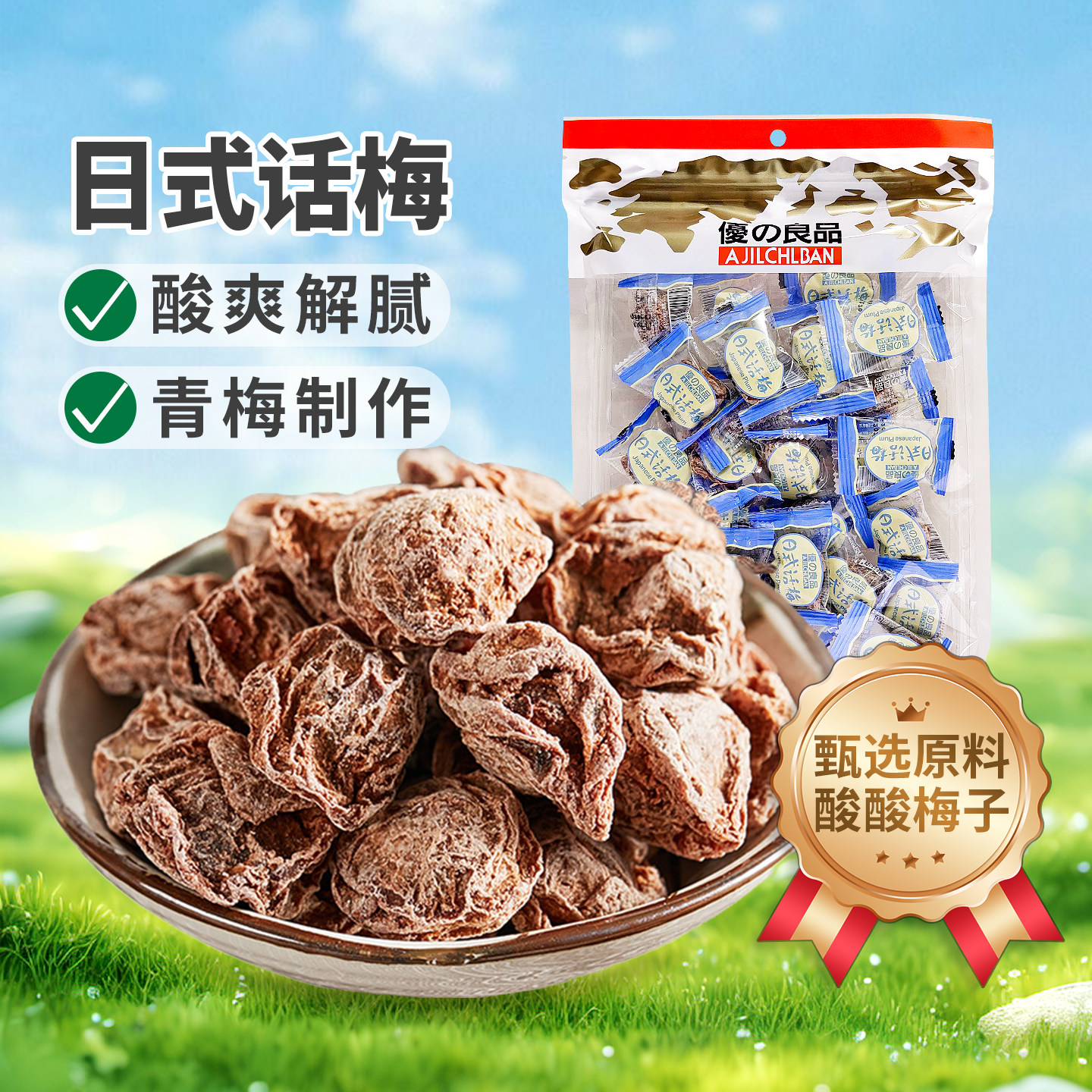 优之良品小包日式话梅160g 袋装青梅制作酸爽解腻包装休闲小零食
