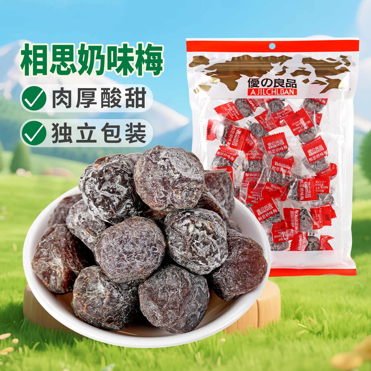 优之良品小包相思奶味梅250g果干梅子凉果类蜜饯酸甜奶油休闲零食