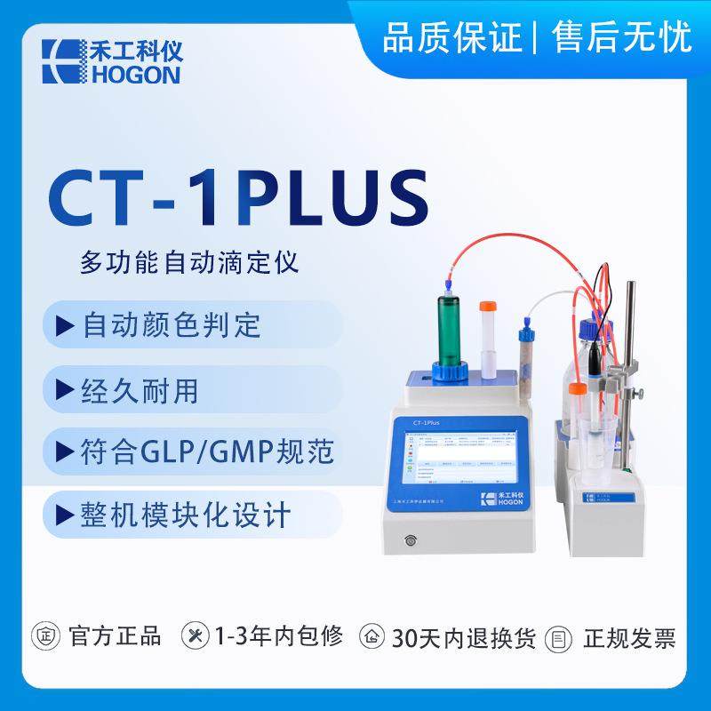 CT-1plus全自动电位滴定仪（双通道）