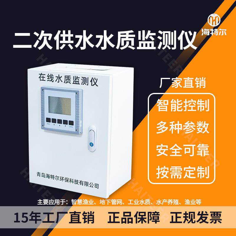 二次供水水质监测仪PH浊度计在线余氯COD溶解氧自动监测仪