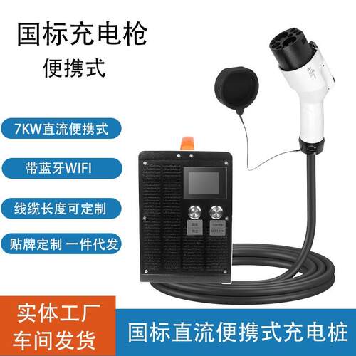 ST-E701G-7KWEV新能源电动汽车国标GBT便携式充电桩带蓝牙WIFI