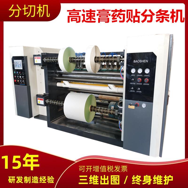 高速膏药贴分条机全自动汉堡纸分切机滑差轴吸管纸墙纸复卷分切机