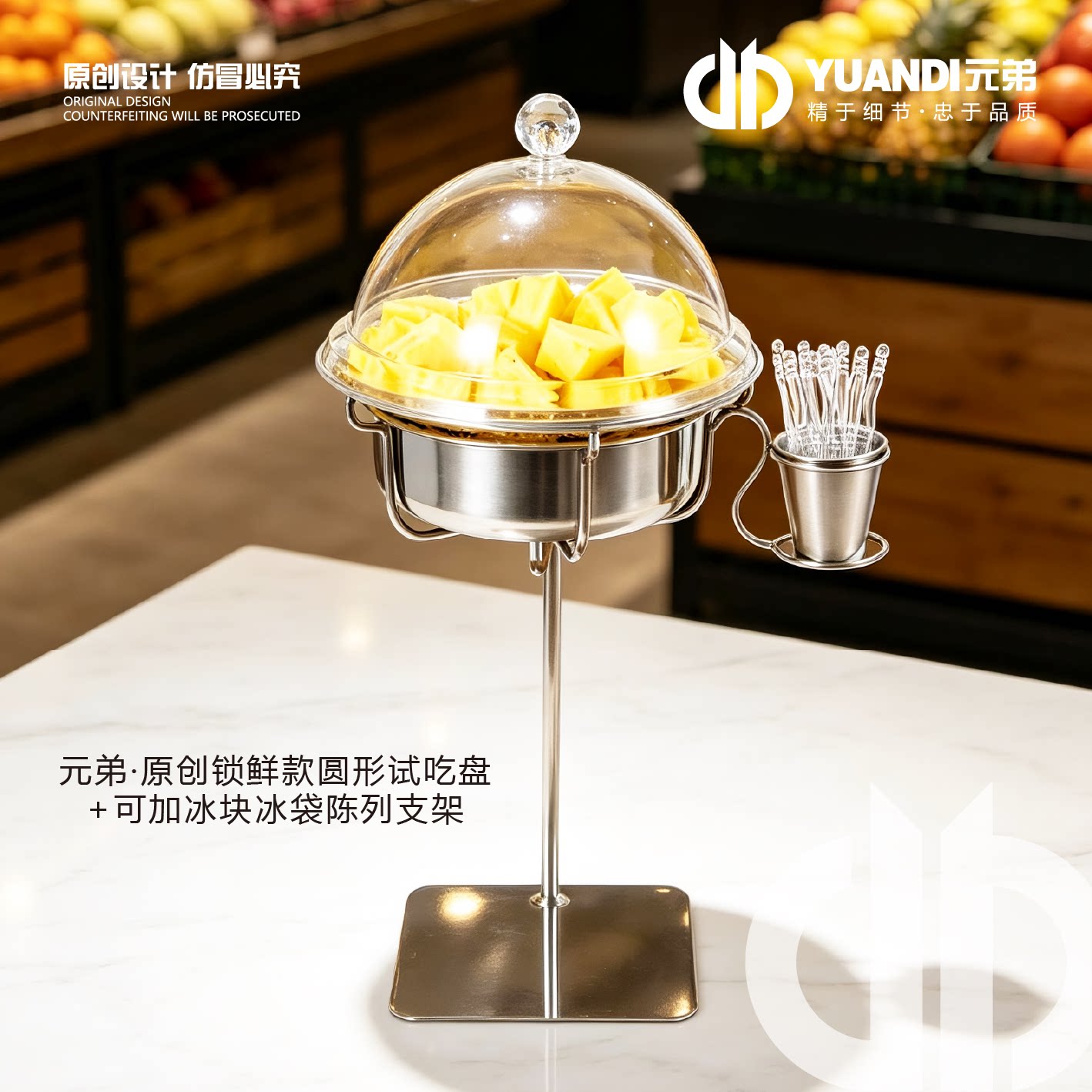 元弟&middot;不锈钢试吃架自带牙签盒可加冰块冰袋款超市水果店试吃盒