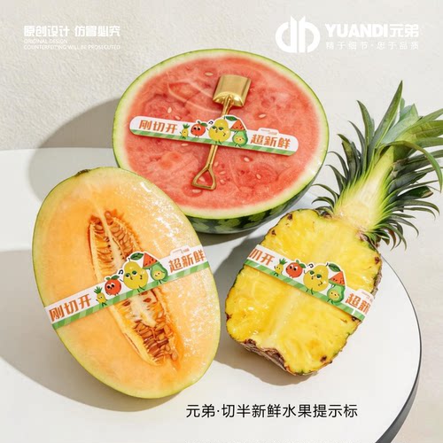 切半新鲜水果提示标签不干胶