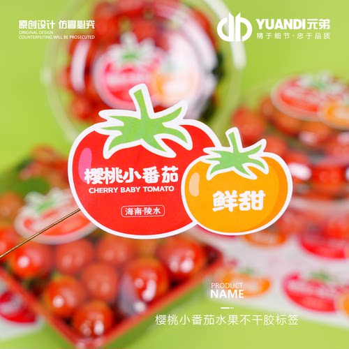 樱桃番茄水果不干胶标签