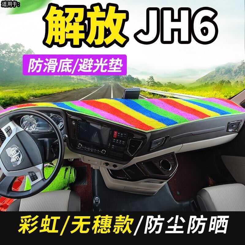 青岛解放JH6重卡领航质惠智尊卓越版2.0牵引车工作台仪表台避光垫