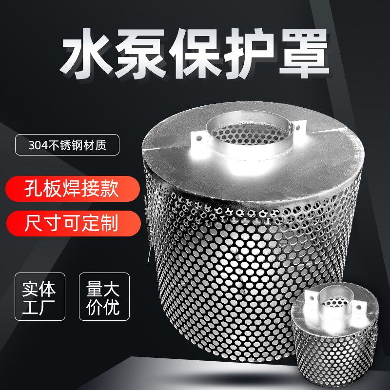 水泵保护罩潜水泵不锈钢船用海水过滤器滤网304圆孔方孔过滤网筒