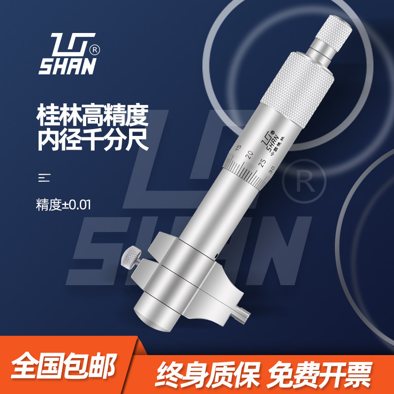 桂林桂量内径千分尺5-30/25-50MM二点内测内孔测量高精度测微仪器