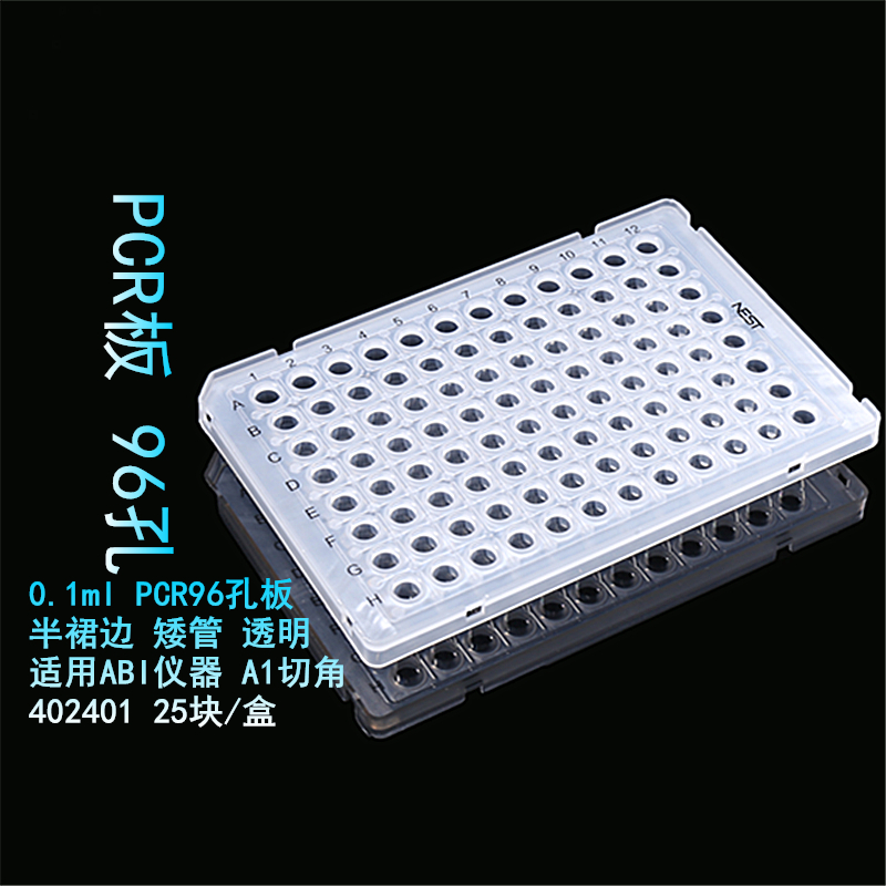 NEST耐思0.1ml0.2ml透明白色无裙边全裙边半裙边荧光定量96孔PCR
