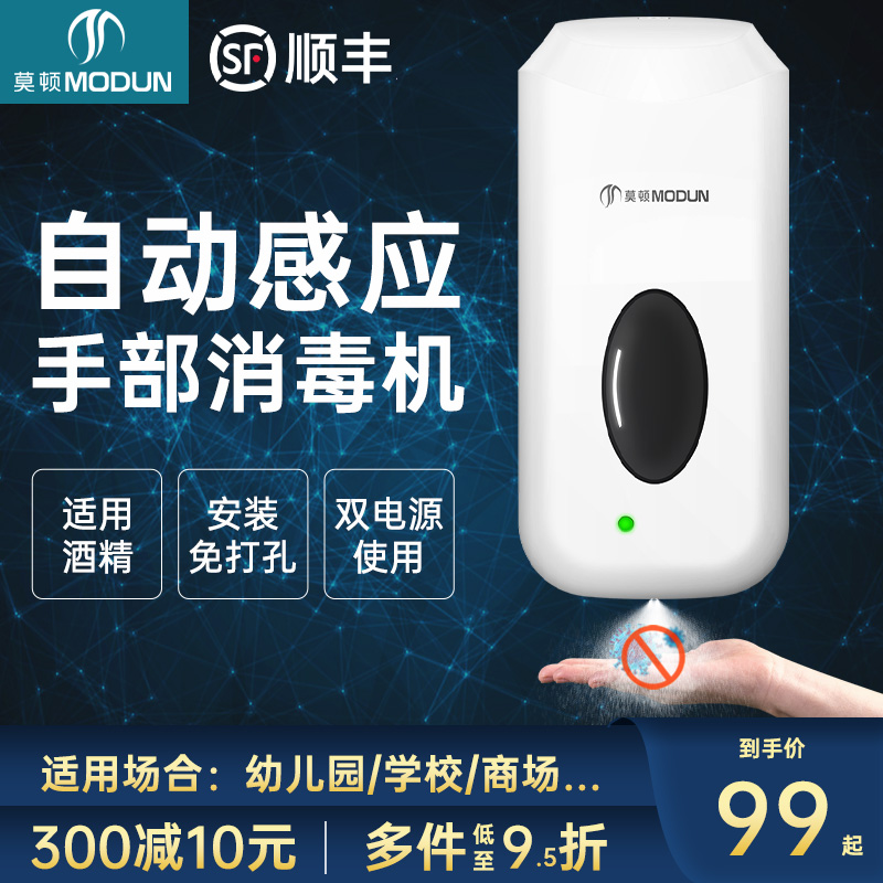 莫顿自动感应式酒精喷雾手消毒器喷淋净手壁挂式幼儿园手部消毒机