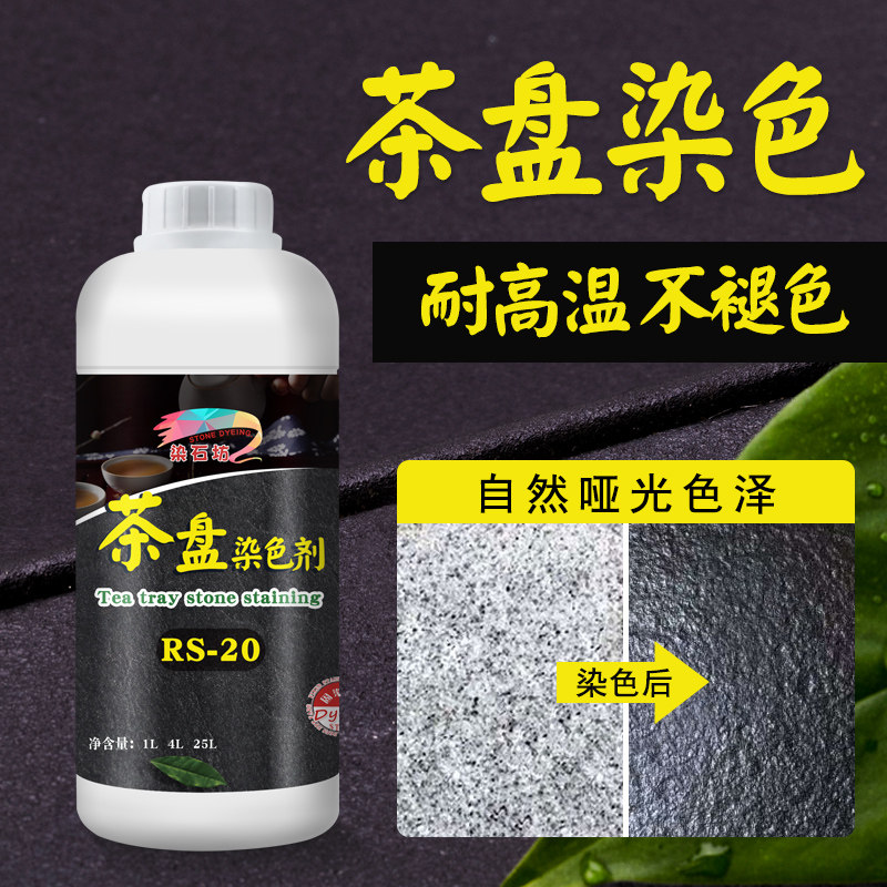黑色茶盘染色剂火烧板茶桌纯黑染色处理剂高牢度哑光茶台染料色浆