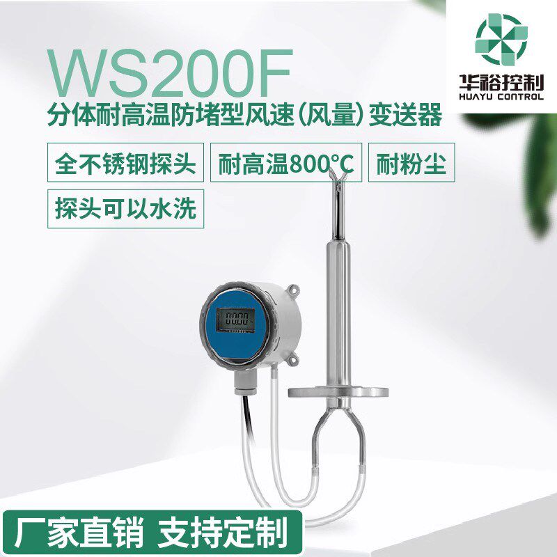 金一准耐高温防堵型风速风量变送器工业品传感器风速仪WS200F定制