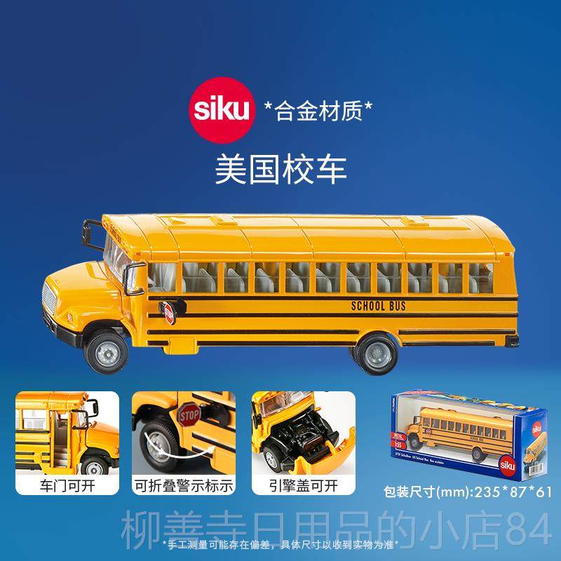 正品siku美国校车37儿童公交1车巴合金玩具士汽车模型3男孩礼物