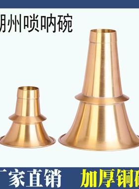 潮州唢呐碗黄铜加厚唢呐碗民间唢呐碗红白喜事铜碗地方唢呐碗老款
