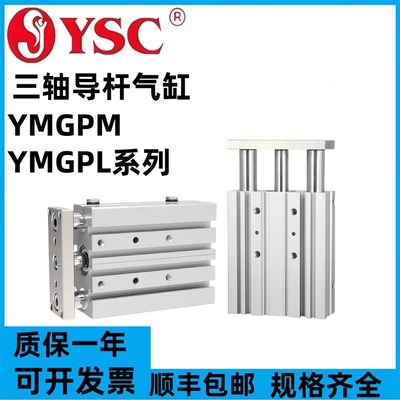 YSC三轴气缸YMGPM12/YMGPL16/20/25/32/40/50/63/80/100-10-30-80