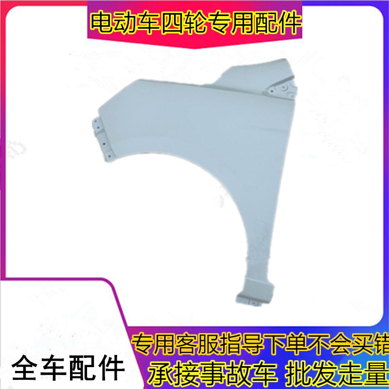 适用于鸿日S1电动汽车配件前叶子板翼子板御虎前翼子板叶子板