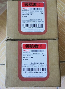 领航者断路器 型号DZ47sLE3p。C32a一共两盒