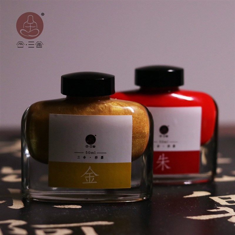 【三舍】金墨汁 金色高光抄经小楷朱砂墨朱液红色墨水毛笔字练习