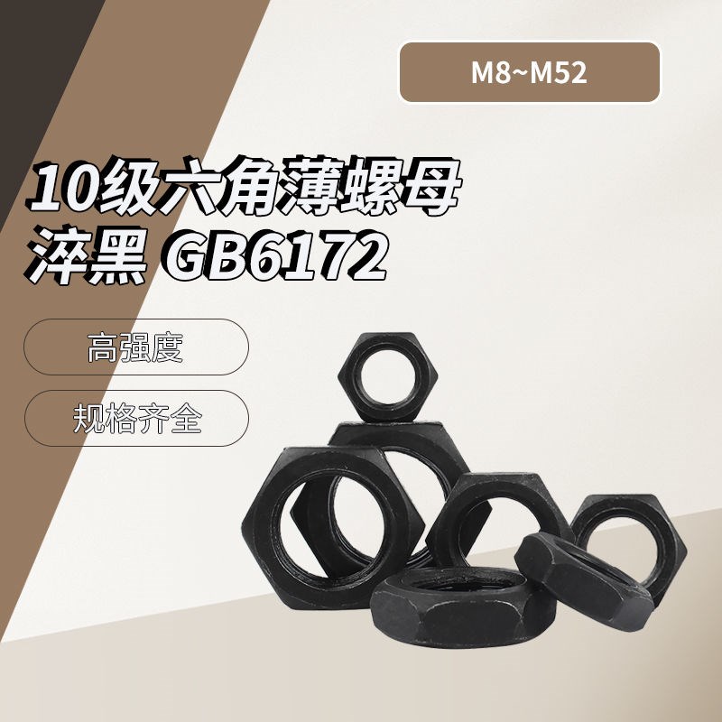 10.9级GB6172发黑六角薄螺母GB6173细牙扁螺母M5M6M8M10M12M14M16