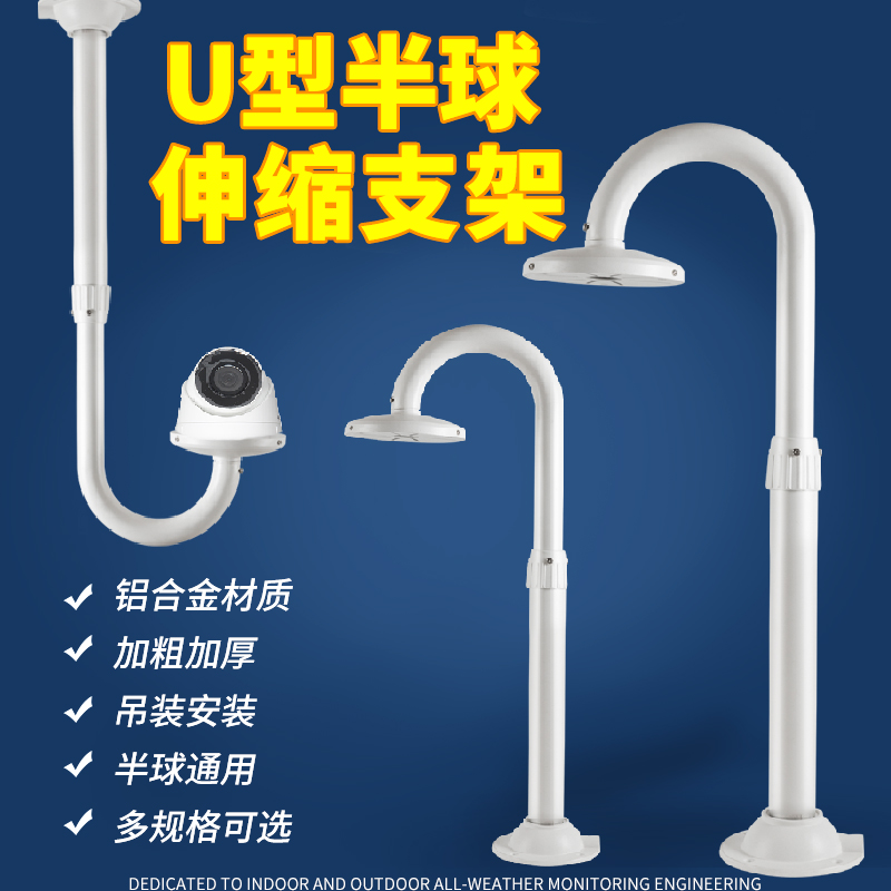 半球伸缩支架 45管U型铝合金吊装 监控支架 加长 室外 万向摄像头