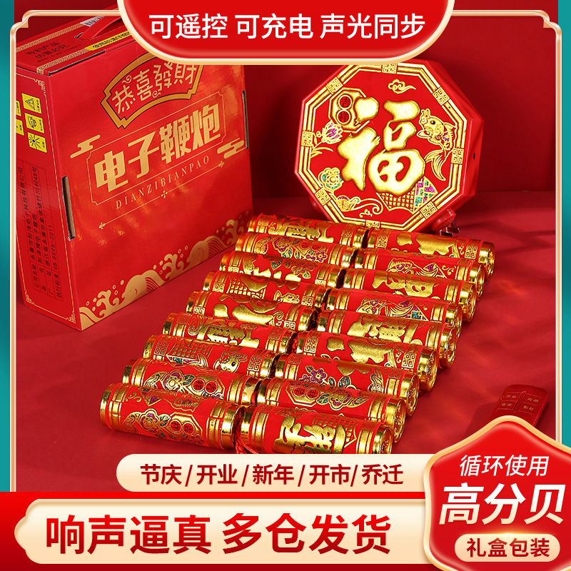 电子鞭炮家用遥控仿真带超巨响闪光室内春节结婚乔迁充电爆竹炮仗