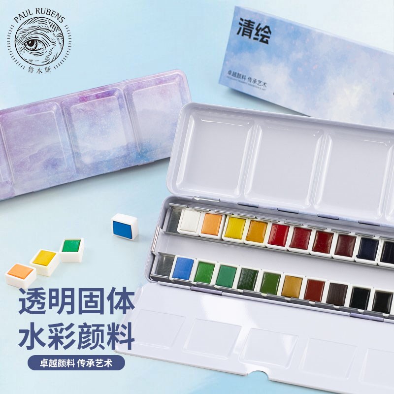 鲁本斯固体水彩颜料清绘24色分装初学者入门便捷肤色水彩画美术生