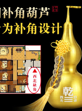 补角葫芦房屋缺角补角牌西北角乾卦家居客厅玄关八卦铜葫芦摆件