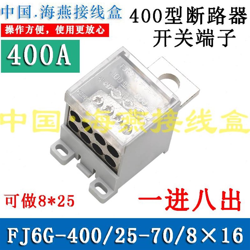 海燕 FJ6G40025708X1625一进八出开关端子 400A分线器接线端