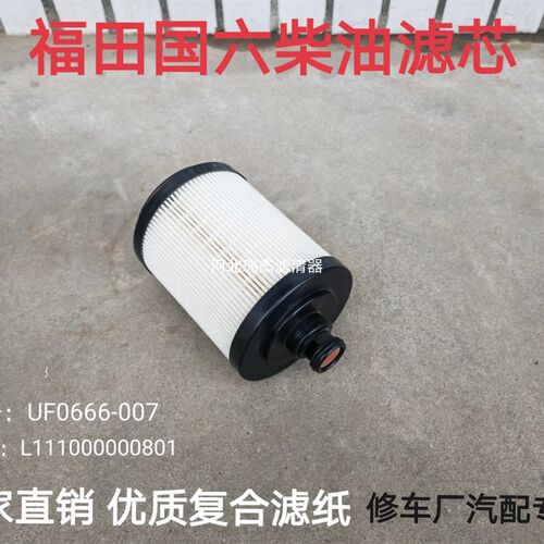 UF0666-007柴油滤芯适配福田国六L111000000801燃油滤清器纸滤芯