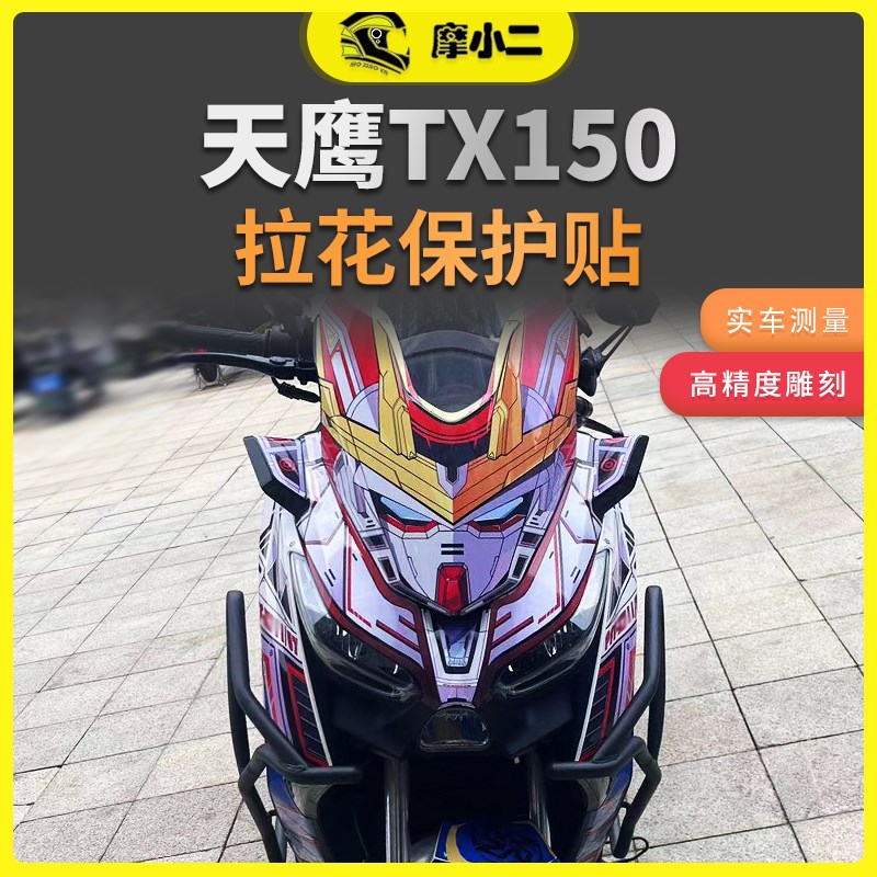 适用天鹰TX150车身全包拉花版画摩托车创意装饰改装防水运动版画