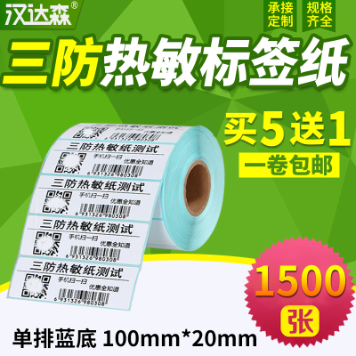 三防热敏标签纸100*20x1500张横版条码打印机不干胶标签打印纸空