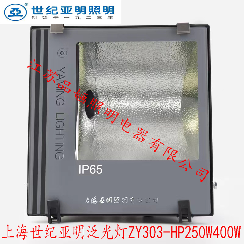 上海世纪亚明泛光灯ZY303-HP250W400W金卤灯高压钠灯投光灯户射灯