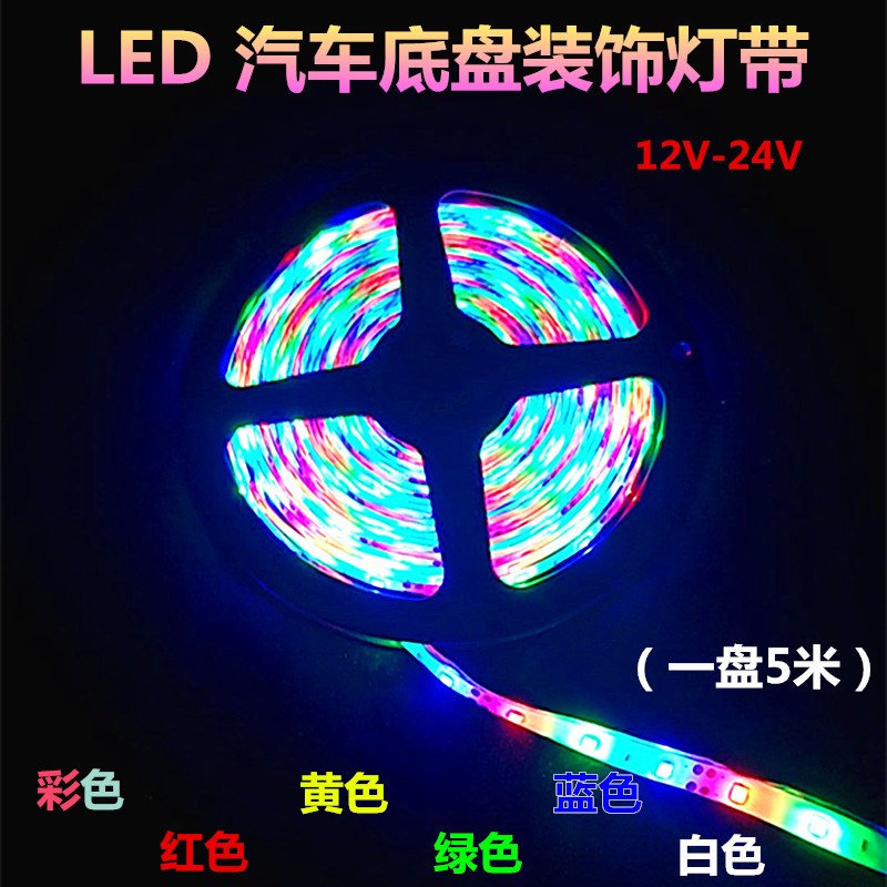 V5米汽车底盘灯条 2V货车改装七彩装饰灯软皮条灯带车内灯防水