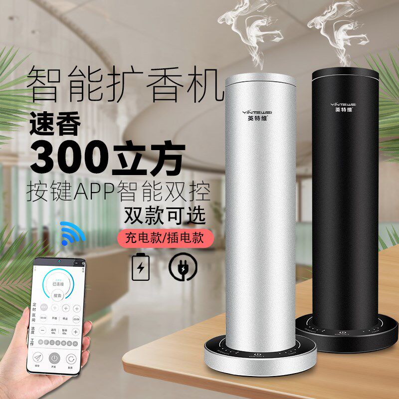英特维酒店大堂自动扩香机智能加香机会所喷香机空气香薰机家用4S