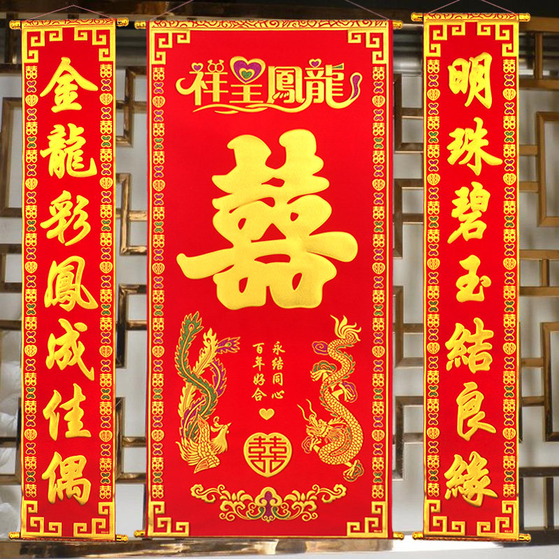 喜字中堂绒布对联结婚客厅挂喜婚庆用品婚房装饰中式拜堂婚礼壁挂