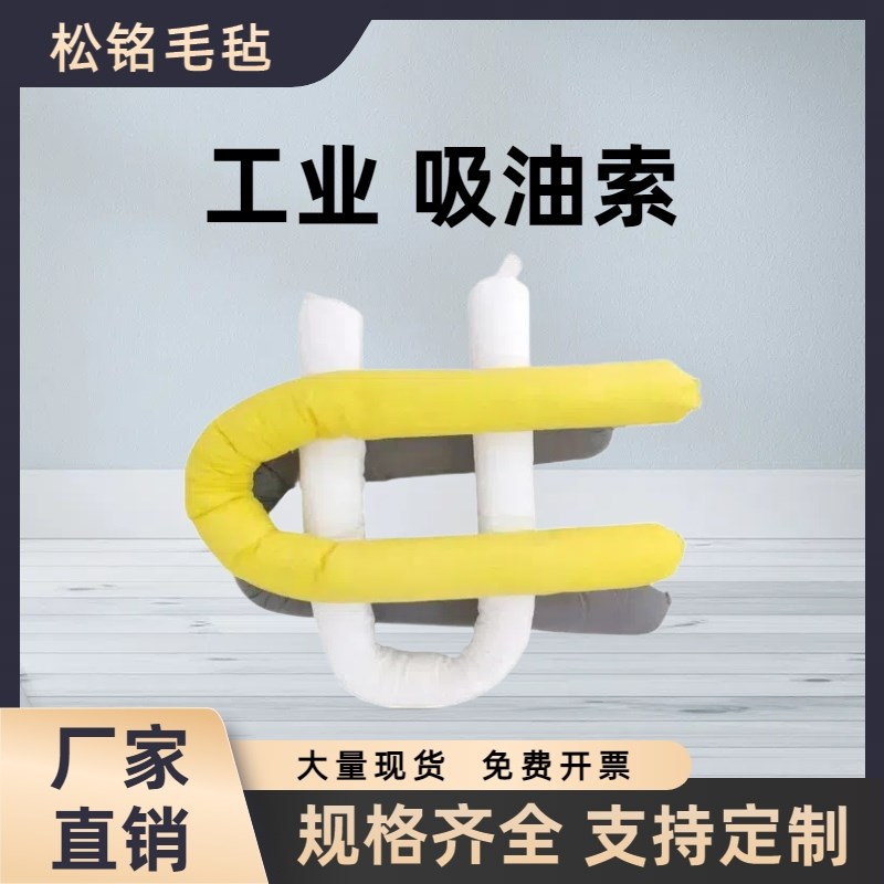 工业用吸油索吸油条吸油拖拦拦污带化学品吸液索吸油拦海事吸油绳