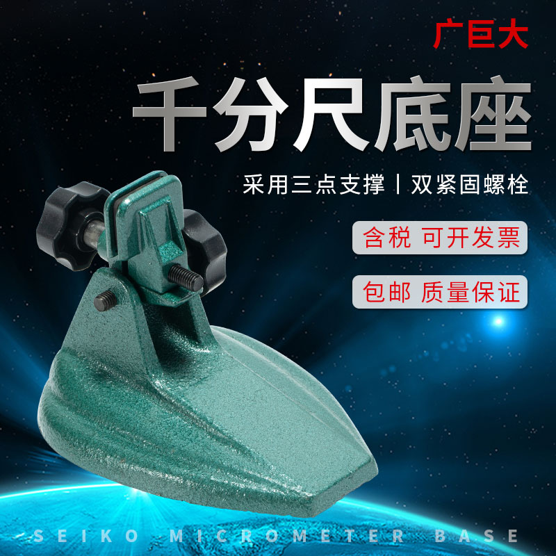 广巨大数显千分尺底座分厘卡支架测量千分表座