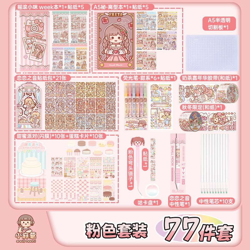 小麻薯新款胶带全豪华版手帐本子装随心配咕卡换装贴纸笔记本