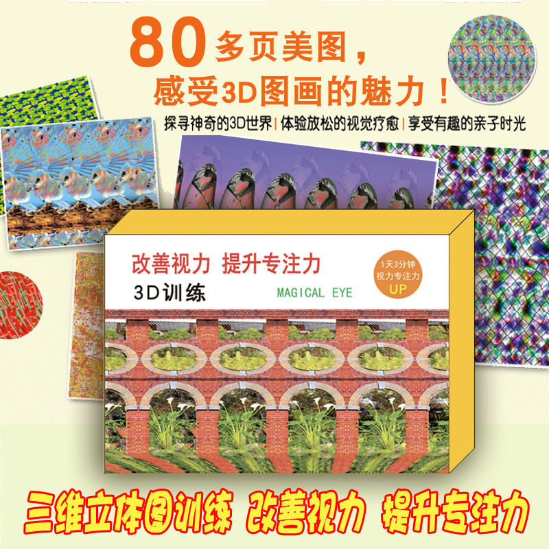 3D训练改善视力提升专注力三维立体画益智玩具眼睛近视视觉训练卡