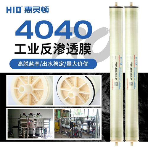 工业商业4040RO膜水处理净水器设备耗材惠灵顿HID反渗透RO膜滤芯