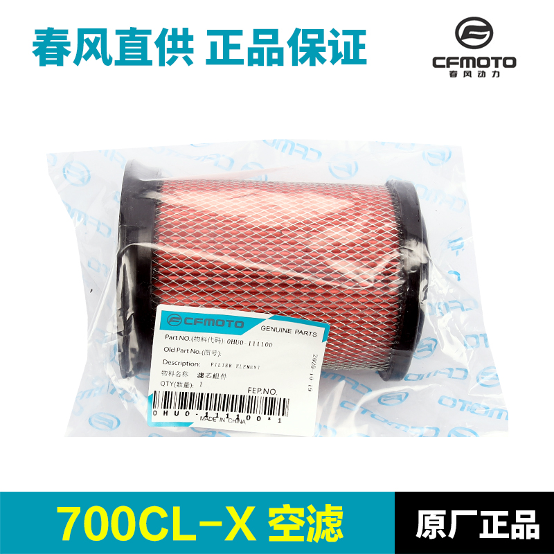 春风原装配件 楚留香700CLX CL-X空气滤芯滤清器空滤机油格机滤
